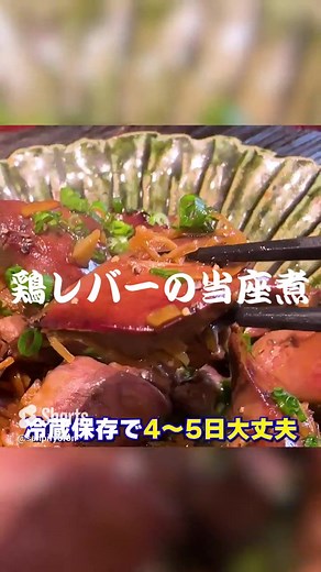 笠原流！鶏レバーの当座煮レシピ