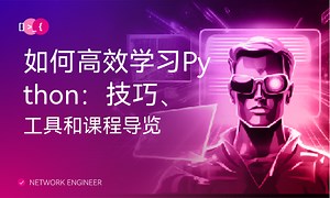 如何高效学习Python：技巧、工具和课程导览-51CTO学堂-python99个高效技巧