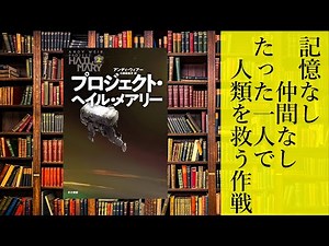 【10分解説】プロジェクト・ヘイル・メアリー【アンディ・ウィアー】