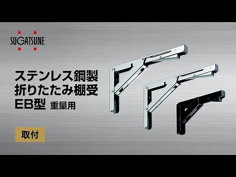 ＜取付＞ステンレス鋼製折りたたみ棚受EB型[スガツネ工業]
