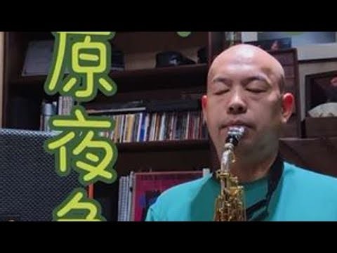 草原夜色美高音萨克斯演奏F 🌙 草原之夜，萨克斯风悠然响起，《草原夜色美》的旋律随风流淌过无边的牧草。金色晚霞褪去，星子渐明，深沉而温暖的音色如诉说牧人的故事，勾勒出天地辽阔的静谧与自由。让每...