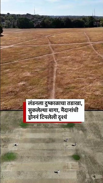 लंडनला दुष्काळाचा तडाखा, सुकलेल्या बागा, मैदानांची ड्रोननं टिपलेली दृश्यं | BBC News Marathi