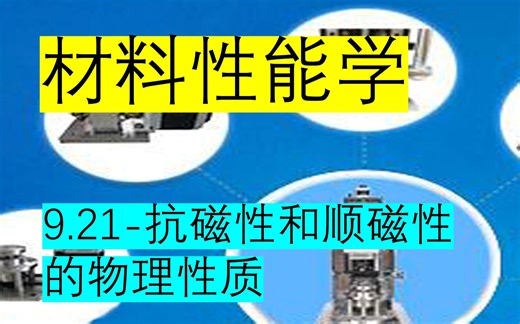 9.21-抗磁性和顺磁性的物理性质