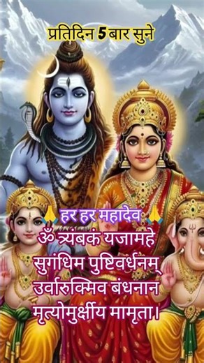 🕉️ om tryambakam yajamahe #mahamrityunjayamantra 🔱 #shivmantra108 🙏#ytshorts #video
