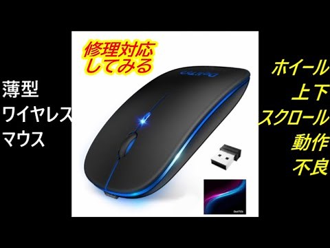 【薄型ワイヤレスマウス】マウスホイール修理 転がり不良 暴走 上下方向 誤動作 汚れ 分解修理 スクロール