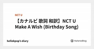 【カナルビ 歌詞 和訳】NCT U Make A Wish (Birthday Song) - hellokpop’s diary