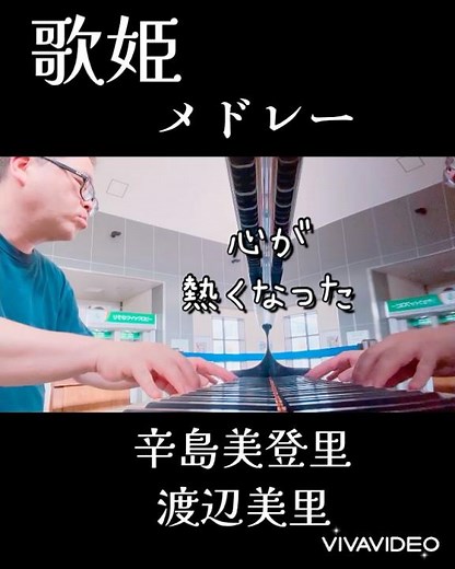 歌姫メドレー 辛島美登里 渡辺美里#辛島美登里#渡辺美里 #ストーリートピアノ