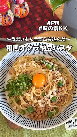 ネバサクが最高！和風オクラ納豆パスタ
