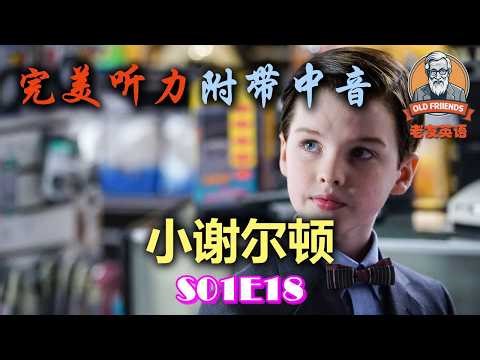 🎧原+读+中+原+读：小谢尔顿 S01E18｜小谢尔顿｜S01E18｜小谢尔顿｜S01E18｜中文配音｜美国人英文美国口音练习｜台词学英语｜看美剧学英文｜English Listening