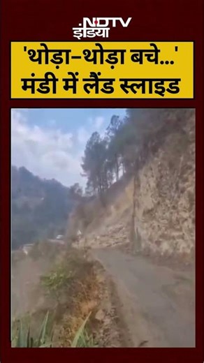 Mandi Landslide Today | Mandi Landslide Video | 'थोड़ा-थोड़ा बचे...'#viralvideo #landslide #ytshorts