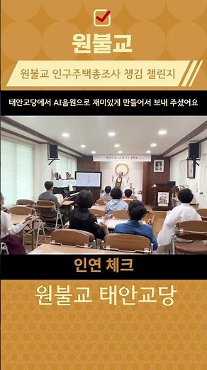 원불교 인구주택총조사 챙김 챌린지 [태안교당편]