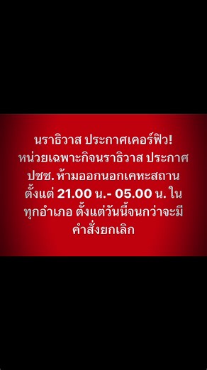 นราธิวาสประกาศเคอร์ฟิว สืบเนื่องมาจากเหตุระเบิดทั่ว 3 จว.ชายแดนใต้เมื่อคืนที่ผ่านมา #ระเบิด #นราธิวาส #สามจังหวัดชายแดนใต้ #ฟีดดดシ #ชายแดนใต้