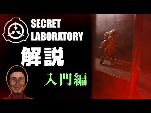 SCP Secret Laboratory 解説 〜入門編〜
