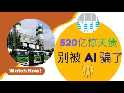 YTL 还是“水泥股”？你没看懂的 AI 转型真相：财报隐藏的 3 个大坑！