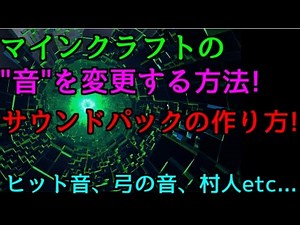 【マインクラフト】音を変更する方法! ヒット音,弓の音etc サウンドパックの作り方!【解説】