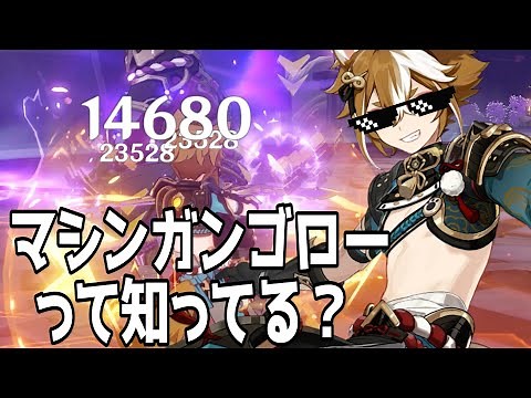 【要練習】マシンガンゴローって知ってる？【原神Live】