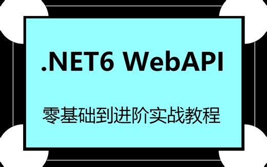 速看 24年值得学习的.NETCore WebAPI零基础到进阶教程+.NET6微服务架构（.NET Core/.net8/编程/jwt）B0988