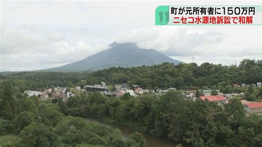 町が元所有者に150万円 ニセコ水源地周辺の所有権 裁判で和解が成立 北海道