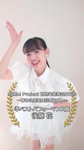 Hello! Project 研修生発表会2023 ～春の公開実力診断テスト～にて準ベストパフォーマンス賞受賞！ #後藤花 #ハロプロ研修生 ♦︎Hello! Project 研修生発表会 2023 6月「涼暮」開催！ 6/3(土)Zepp DiverCity ・18(日)Zepp Namba ♦︎さよなら中野サンプラザ音楽祭 6/10（土）OCHA NORMA / ハロプロ研修生 #踊ってみた #dance #ハロプロ