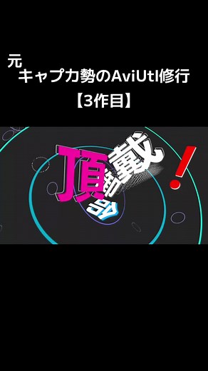 AviUtl有識者に聞きたいんですけどカメラ制御とグループ制御どっちをメインに使ってますか？自分はほぼグループ制御で動かしてるんですけど他の人のpfとか見るとカメラ制御のみで作ってる人も居てどうやって作ってるのか気になって...よかったら良い使い方をご教授頂けると幸いです！あとちょっとラグいですすみません！#文字pv #編集 #ボカロ #AviUtl #aviutl #初心者