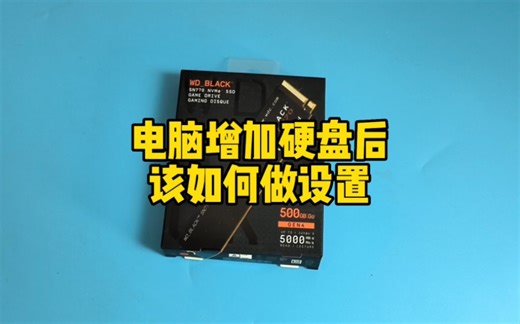 电脑增加硬盘后该如何做设置?