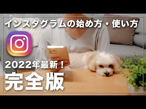 【初心者 】Instagramの使い方を1から分かりやすく解説します【 インスタ始め方】