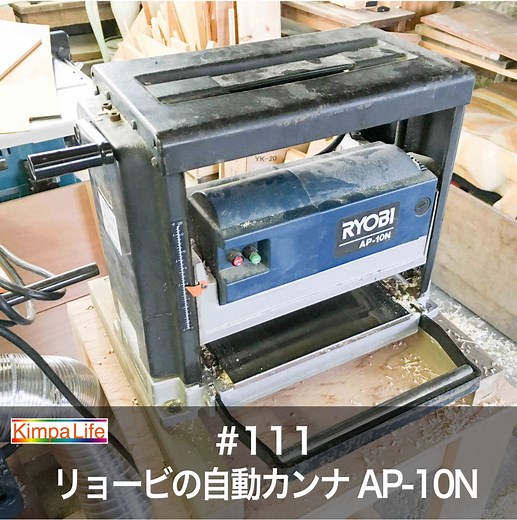 【DIY】DIYのレベルアップ！リョービの自動カンナAP-10Nレビュー - Kimpa Life キンパライフ