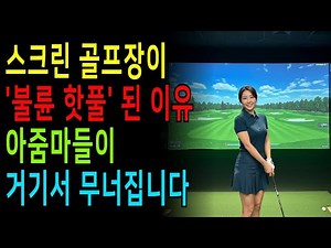 불륜 온상이 된 스크린 골프장, 그곳에 가면 아줌마들이 바람 나는 진짜 이유