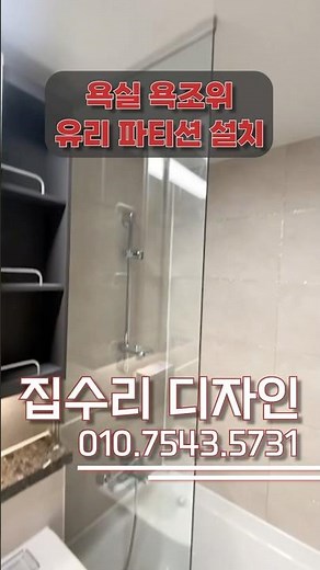 74)욕실 욕조위 유리 파티션 설치 #유리철거 #유리설치 #욕실유리