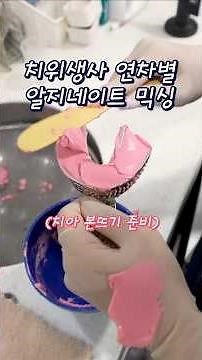연차별 알지네이트 믹싱! (치아 본뜨기)