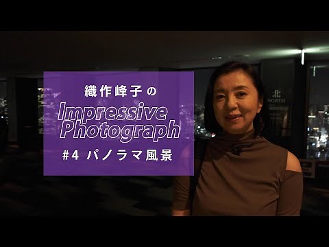 【織作峰子のImpressive Photograph #4】パノラマ風景編／富士フイルム