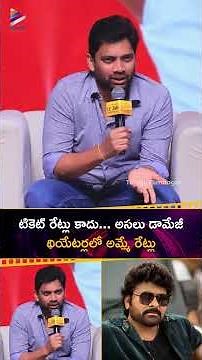 టికెట్ రేట్లు కాదు... అసలు డామేజీ థియేటర్లలో అమ్మే రేట్లు | #SahuGarapati | #Chiranjeevi | #Shorts