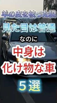 Five wolves in sheep's clothing: Five cars that look ordinary but are monsters inside #MyCar #car...