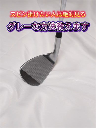 古くなったウェッジを復活させる #ゴルフ練習 #アプローチ #ウェッジ #スピン #ゴルフ練習場