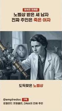 The Tragic Genius Robbed of a Nobel Prize, the True Owner of DNA Was Erased | Rosalind Franklin #...