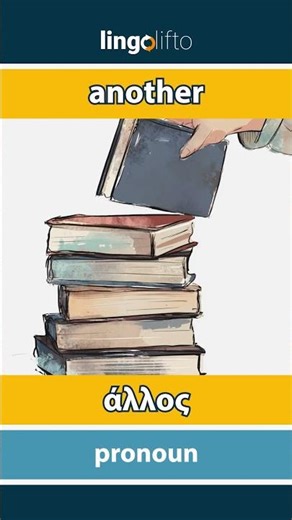 🇬🇧🇬🇷 another - άλλος : learn English : ας μάθουμε αγγλικά : vocabulary builder
