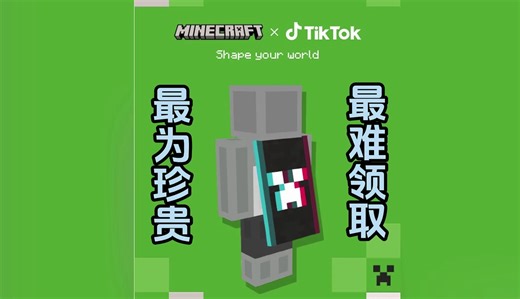 我的世界TikTok披风获得方法！最难领取的披风！