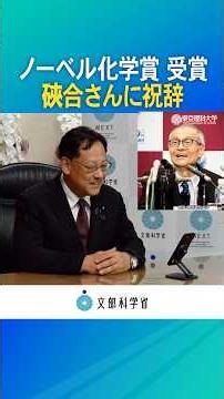 ノーベル化学賞を受賞された硤合憲三東京理科大学名誉教授へ関大臣から電話でお祝いを伝えました。