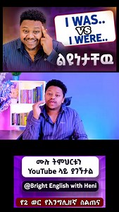 #brightenglishwithheni #ቋንቋ #ethiopian_tik_tok🇪🇹🇪🇹🇪🇹🇪🇹 #grammar | Brightenglishwithheni