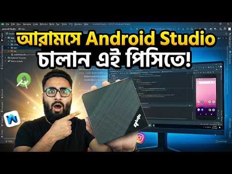 নিশ্চিন্তে Android Studio চালান এই পিসিতে!