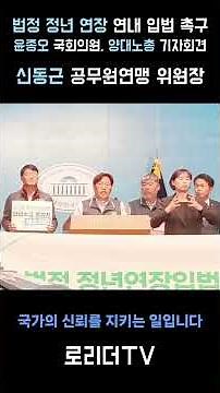 Press conference by the two major labor unions urging legislation to extend the legal retirement ...