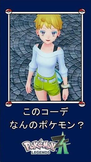 【ポケモンZA】このコーデだーれだ | ポケモンイメージコーデ part 58