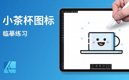 ipad绘制小图标的过程。