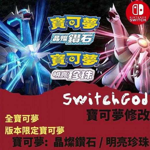 【NS Switch】寶可夢 晶燦鑽石 明亮珍珠 存檔修改 存檔替換 存檔 金手指 6v 努力值 個體值 初訓 色違