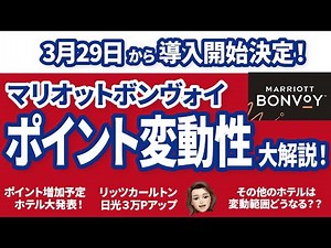 速報！マリオットポイント無料宿泊のフレキシブルレート詳細発表！