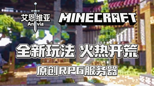 【我的世界RPG服务器】全新开荒原创RPG服务器-艾恩维亚 | 武器技能 | 元素克制 | 休闲挂机