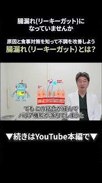 52 「腸漏れ（リーキーガット）」になっていませんか？原因と食事対策を知って不調を改善しよう① ｜【胃腸と内視鏡の専門チャンネル】たなか内科クリニック#shorts
