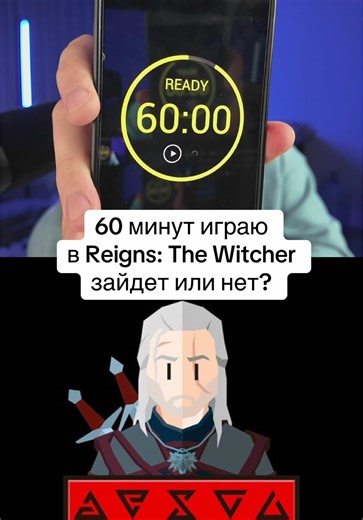 60 минут играю в видеоигру Reigns: The Witcher зайдет или нет? #thewitcher #thewitcher3 #thewitcher4 #reignsthewitcher