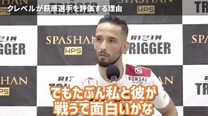 クレベル •コイケが萩原京平を評価する理由【RIZIN 切り抜き】