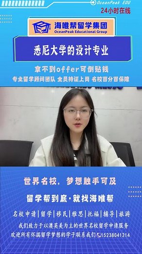 悉尼大学设计专业 来啦来啦，海唯帮留学顾问老师来给大家介绍悉尼大学的设计专业还有入学要求啦，快来听#海唯帮留学 #郑州留学机构 #出国留学申请 #悉尼大学 #设计专业
